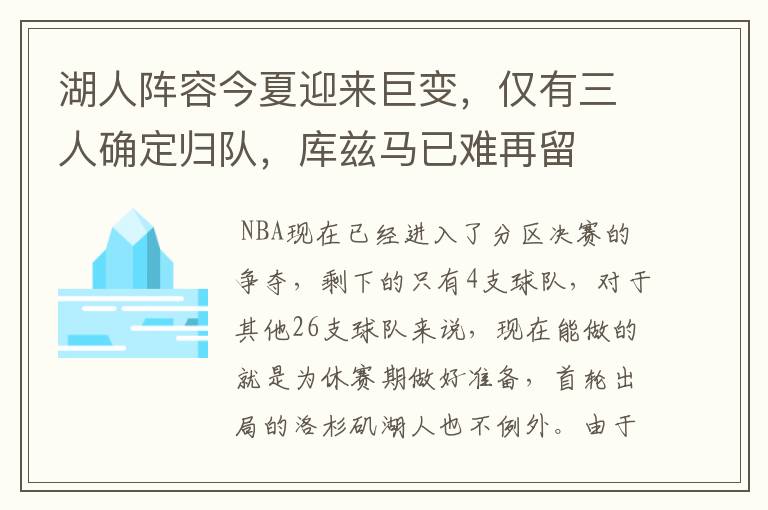 湖人阵容今夏迎来巨变，仅有三人确定归队，库兹马已难再留