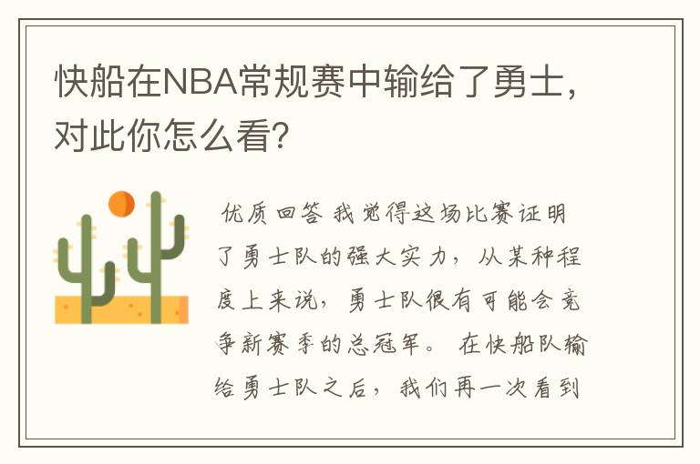 快船在NBA常规赛中输给了勇士，对此你怎么看？