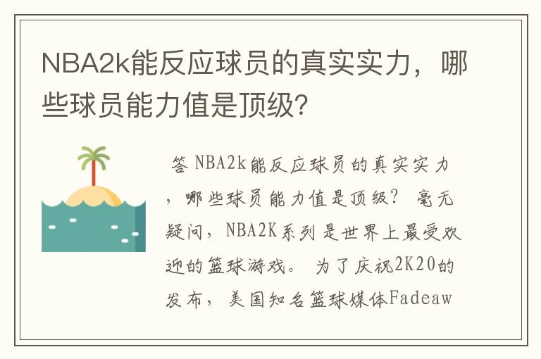 NBA2k能反应球员的真实实力,哪些球员能力值是顶级?