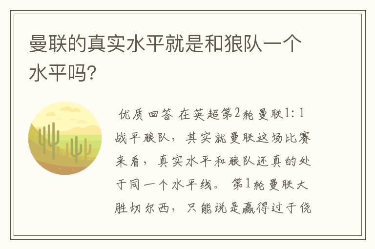 曼联的真实水平就是和狼队一个水平吗？