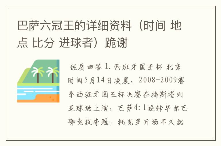 巴萨六冠王的详细资料（时间 地点 比分 进球者）跪谢