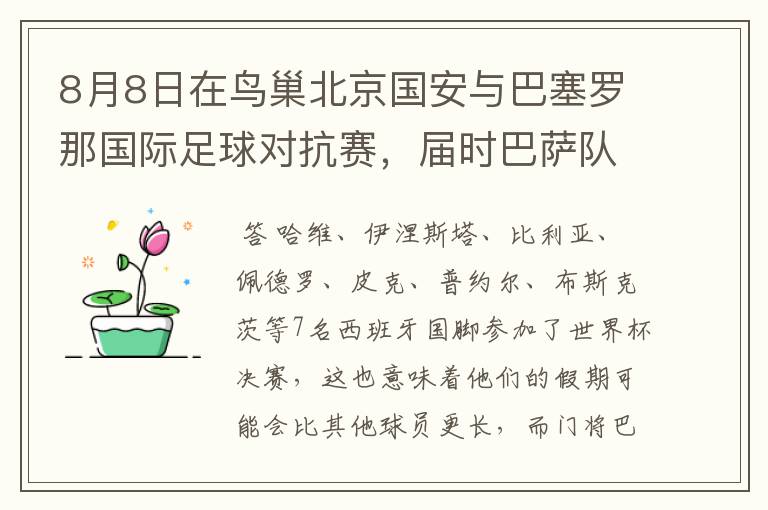 8月8日在鸟巢北京国安与巴塞罗那国际足球对抗赛，届时巴萨队员会全部参战吗