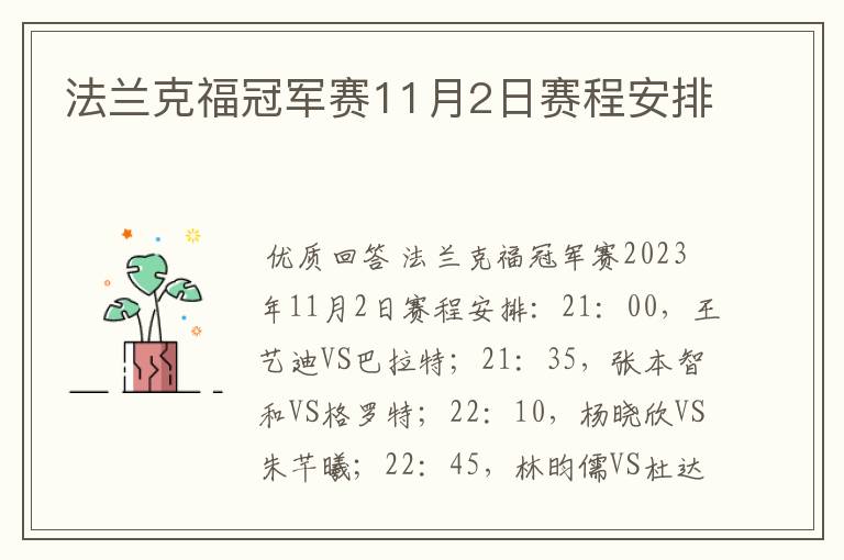 法兰克福冠军赛11月2日赛程安排