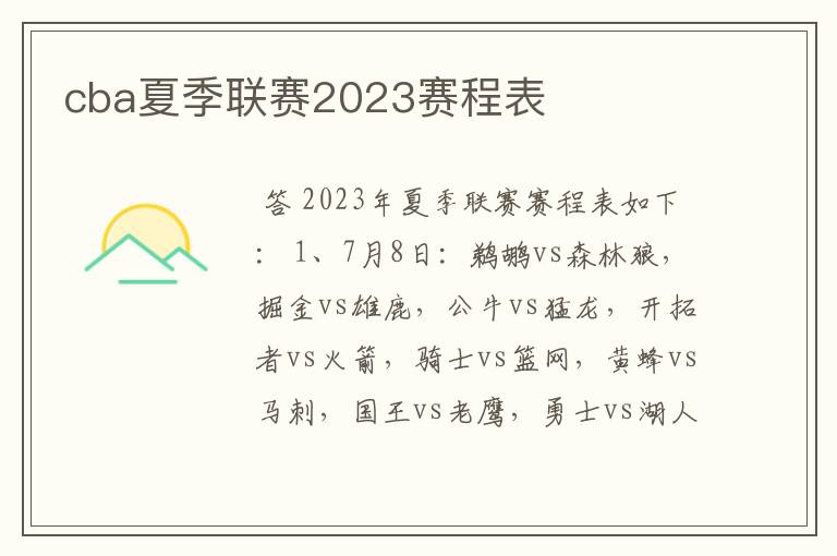 cba夏季联赛2023赛程表