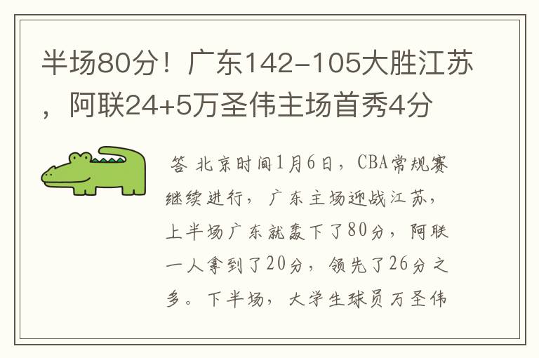 半场80分！广东142-105大胜江苏，阿联24+5万圣伟主场首秀4分