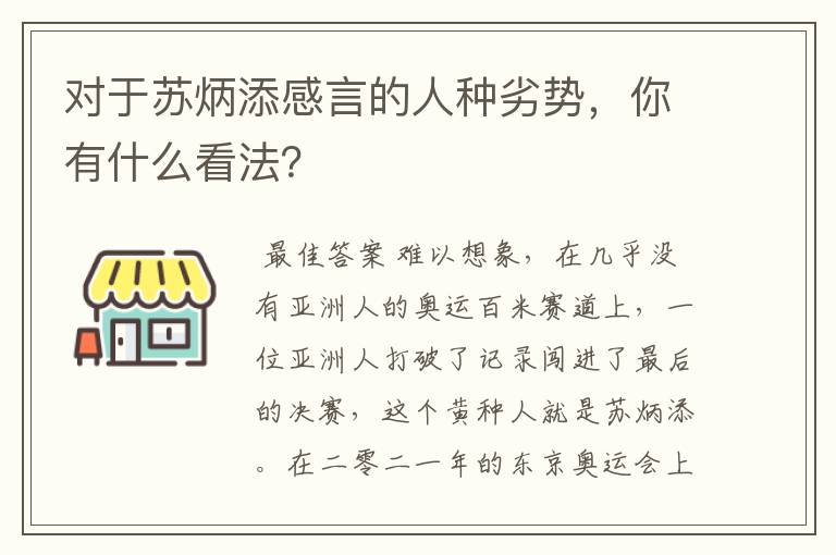 对于苏炳添感言的人种劣势，你有什么看法？