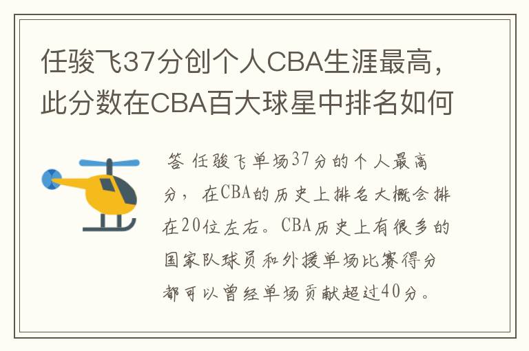 任骏飞37分创个人CBA生涯最高，此分数在CBA百大球星中排名如何？