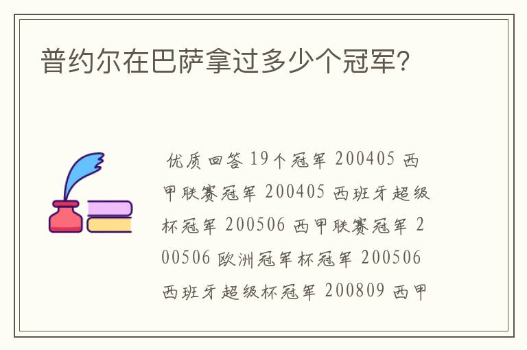 普约尔在巴萨拿过多少个冠军？