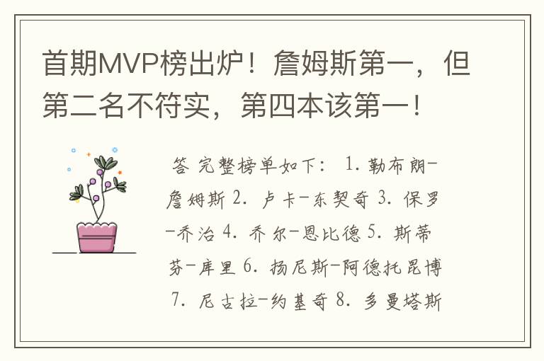 首期MVP榜出炉！詹姆斯第一，但第二名不符实，第四本该第一！