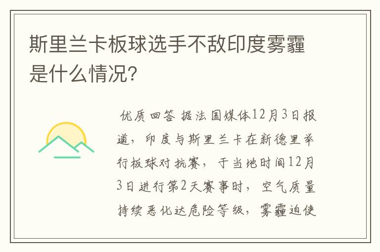 斯里兰卡板球选手不敌印度雾霾是什么情况？