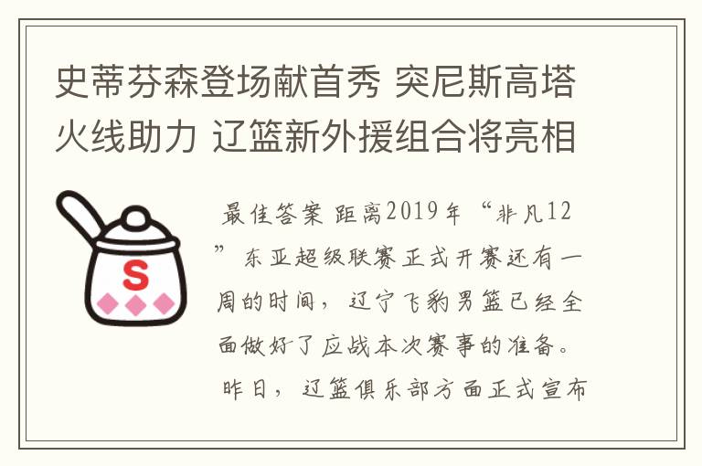 史蒂芬森登场献首秀 突尼斯高塔火线助力 辽篮新外援组合将亮相