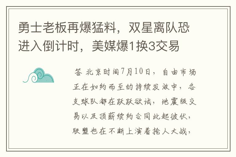 勇士老板再爆猛料，双星离队恐进入倒计时，美媒爆1换3交易