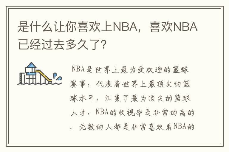 是什么让你喜欢上NBA，喜欢NBA已经过去多久了？