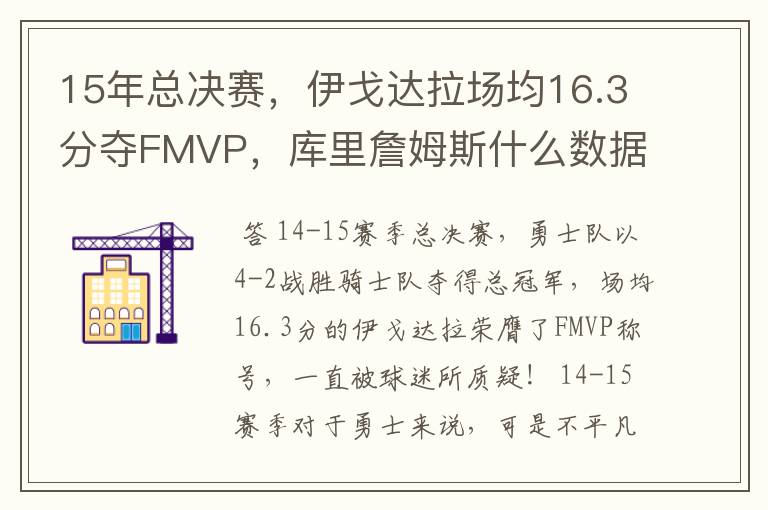 15年总决赛，伊戈达拉场均16.3分夺FMVP，库里詹姆斯什么数据？