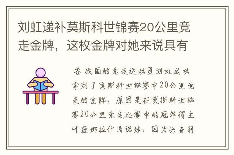 刘虹递补莫斯科世锦赛20公里竞走金牌，这枚金牌对她来说具有哪些意义？