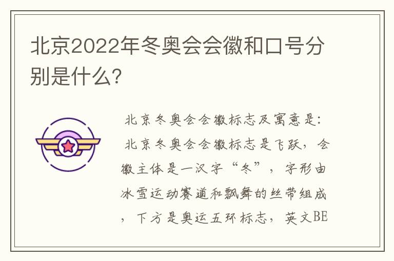 北京2022年冬奥会会徽和口号分别是什么？