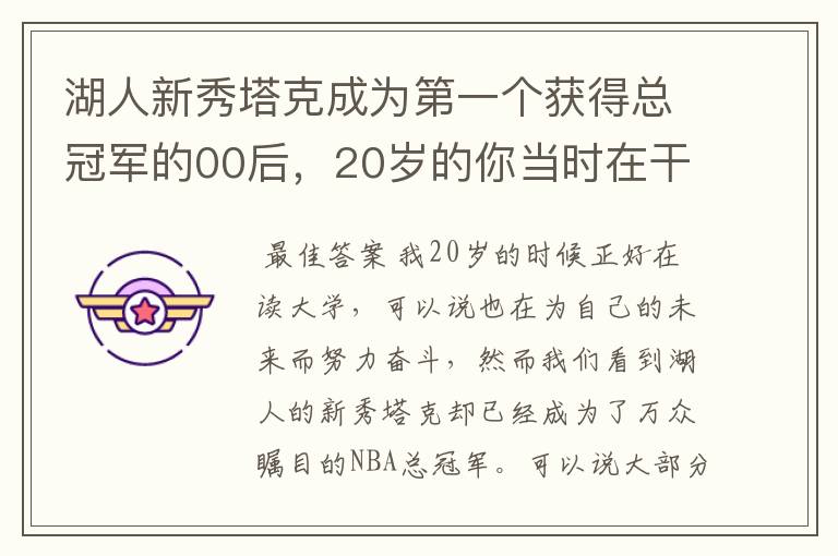 湖人新秀塔克成为第一个获得总冠军的00后，20岁的你当时在干什么呢？