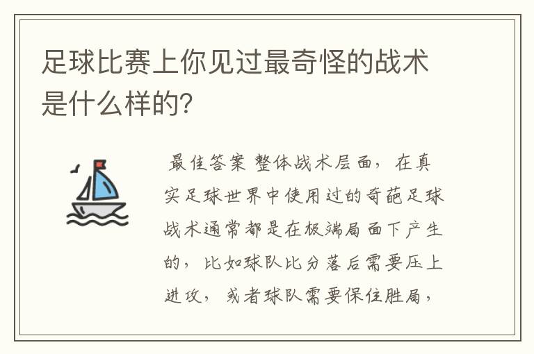 足球比赛上你见过最奇怪的战术是什么样的？