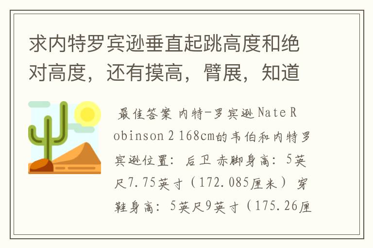 求内特罗宾逊垂直起跳高度和绝对高度，还有摸高，臂展，知道的告诉下！多谢！