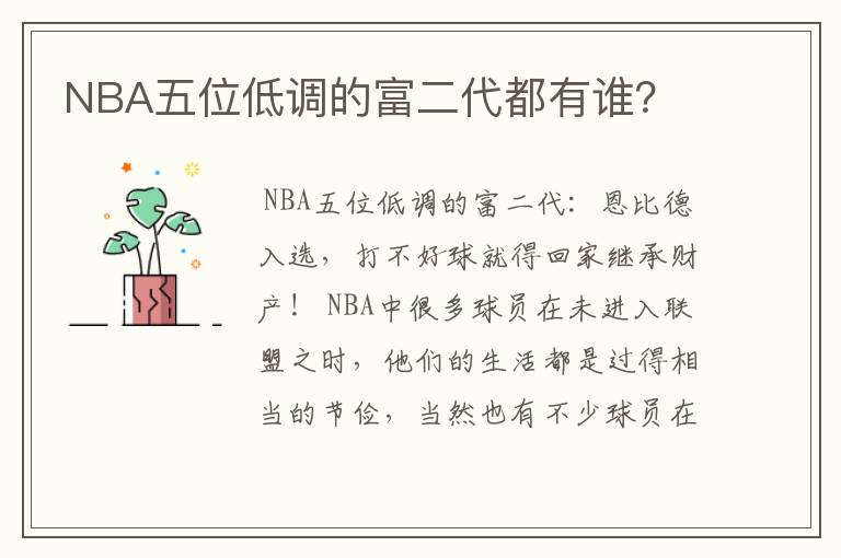 NBA五位低调的富二代都有谁？