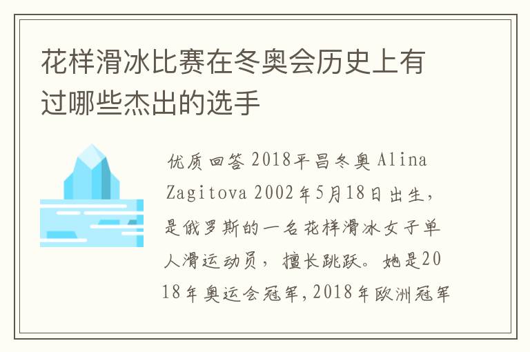 花样滑冰比赛在冬奥会历史上有过哪些杰出的选手