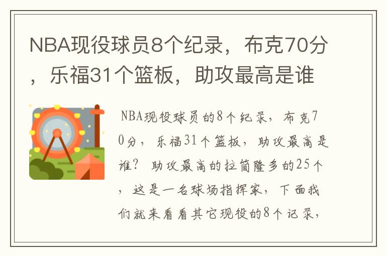 NBA现役球员8个纪录，布克70分，乐福31个篮板，助攻最高是谁？