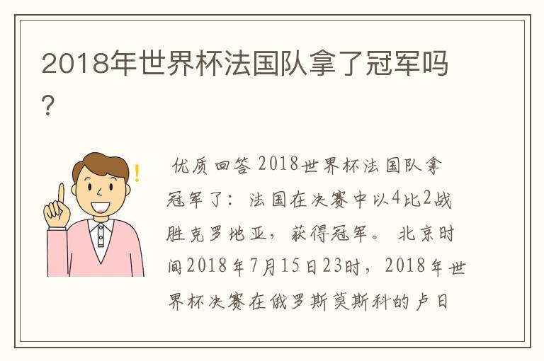 2018年世界杯法国队拿了冠军吗？