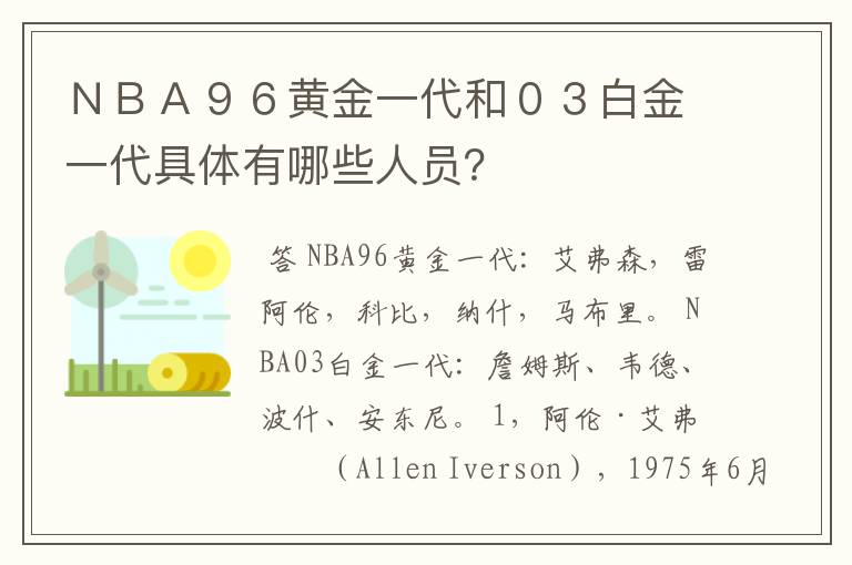 ＮＢＡ９６黄金一代和０３白金一代具体有哪些人员？