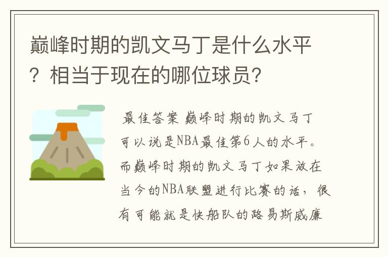 巅峰时期的凯文马丁是什么水平？相当于现在的哪位球员？