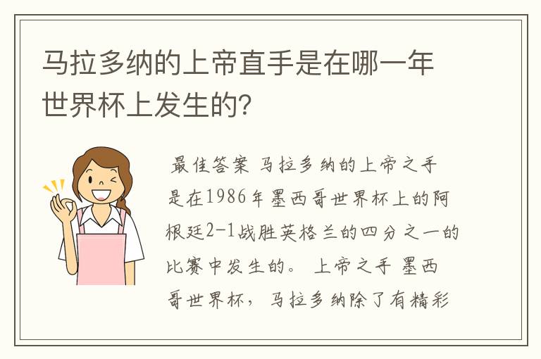 马拉多纳的上帝直手是在哪一年世界杯上发生的？