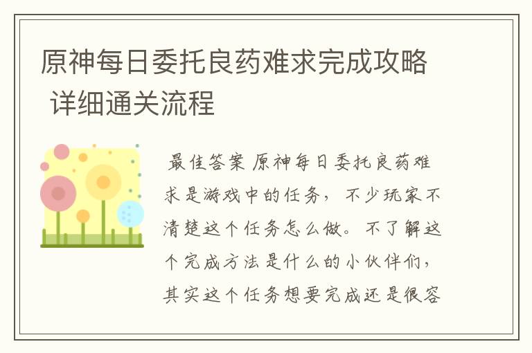 原神每日委托良药难求完成攻略 详细通关流程