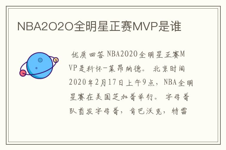 NBA2O2O全明星正赛MVP是谁