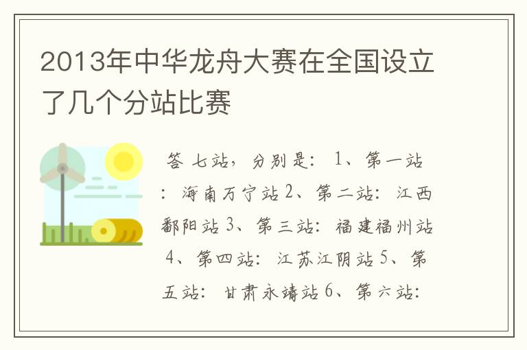 2013年中华龙舟大赛在全国设立了几个分站比赛