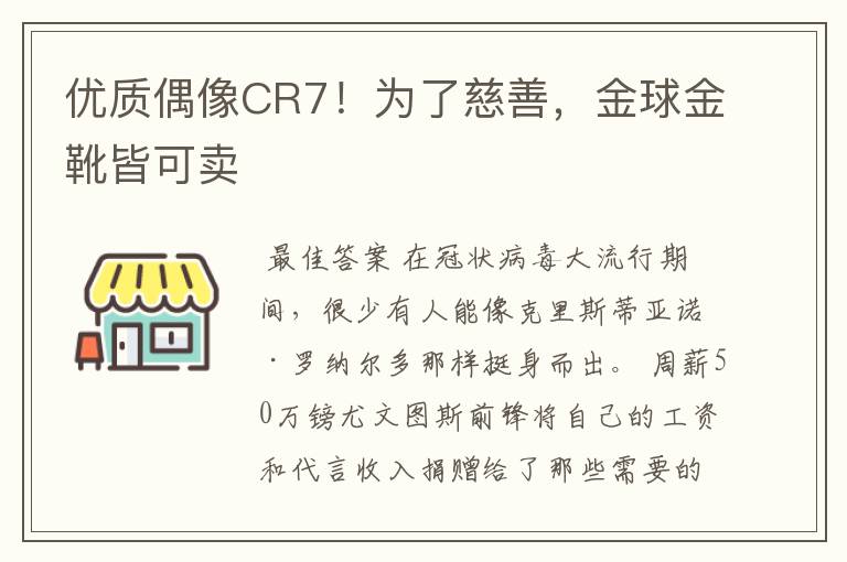 优质偶像CR7！为了慈善，金球金靴皆可卖