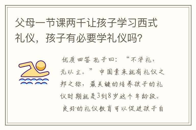 父母一节课两千让孩子学习西式礼仪，孩子有必要学礼仪吗？