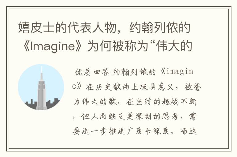 嬉皮士的代表人物，约翰列侬的《Imagine》为何被称为“伟大的歌”？