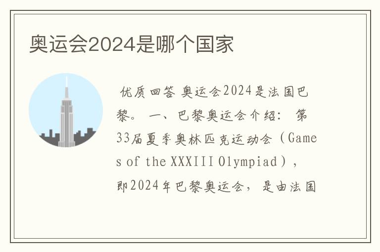 奥运会2024是哪个国家