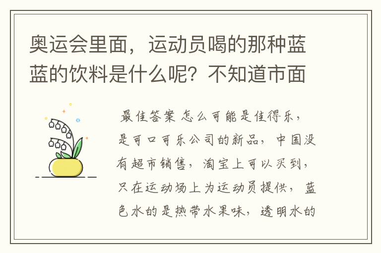 奥运会里面，运动员喝的那种蓝蓝的饮料是什么呢？不知道市面上有没有卖的！~