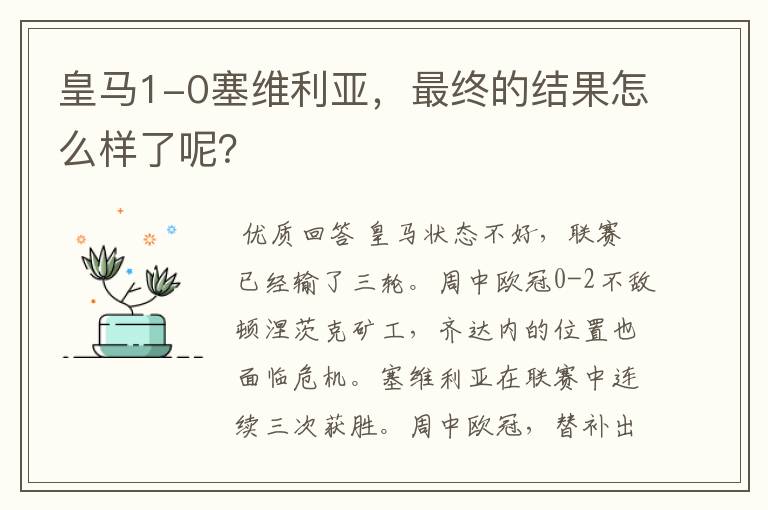 皇马1-0塞维利亚，最终的结果怎么样了呢？