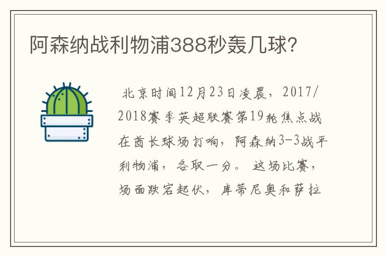 阿森纳战利物浦388秒轰几球？