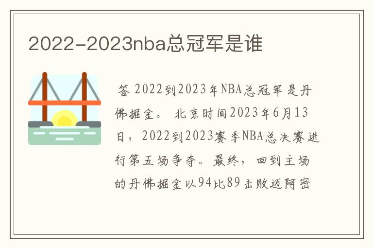 2022-2023nba总冠军是谁