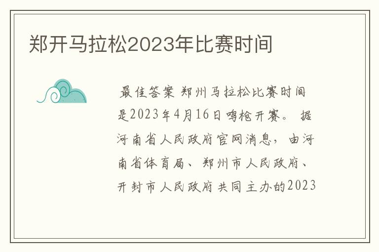 郑开马拉松2023年比赛时间