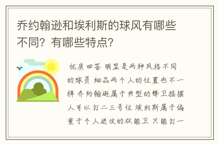 乔约翰逊和埃利斯的球风有哪些不同？有哪些特点？