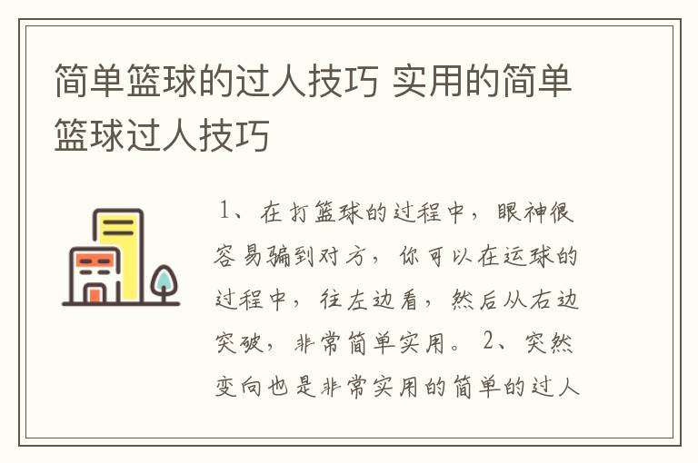 简单篮球的过人技巧 实用的简单篮球过人技巧