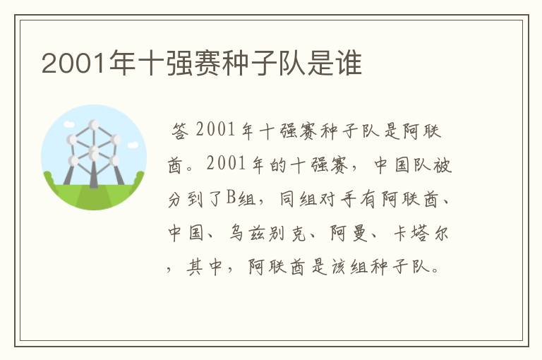 2001年十强赛种子队是谁