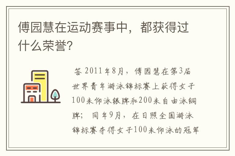 傅园慧在运动赛事中，都获得过什么荣誉？