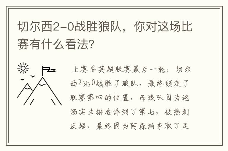 切尔西2-0战胜狼队，你对这场比赛有什么看法？