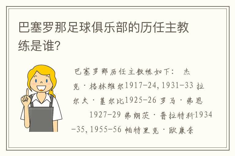 巴塞罗那足球俱乐部的历任主教练是谁？