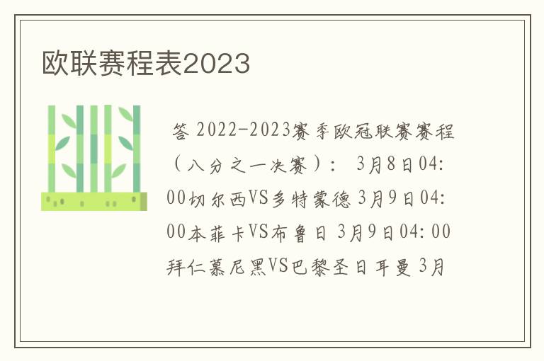 欧联赛程表2023