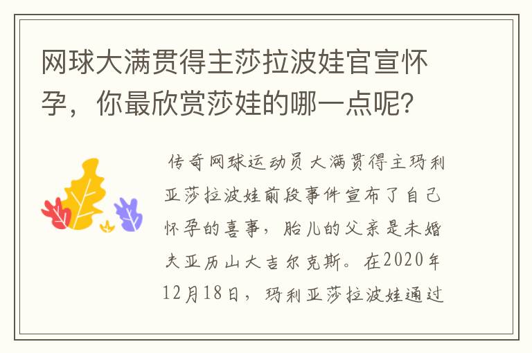 网球大满贯得主莎拉波娃官宣怀孕，你最欣赏莎娃的哪一点呢？